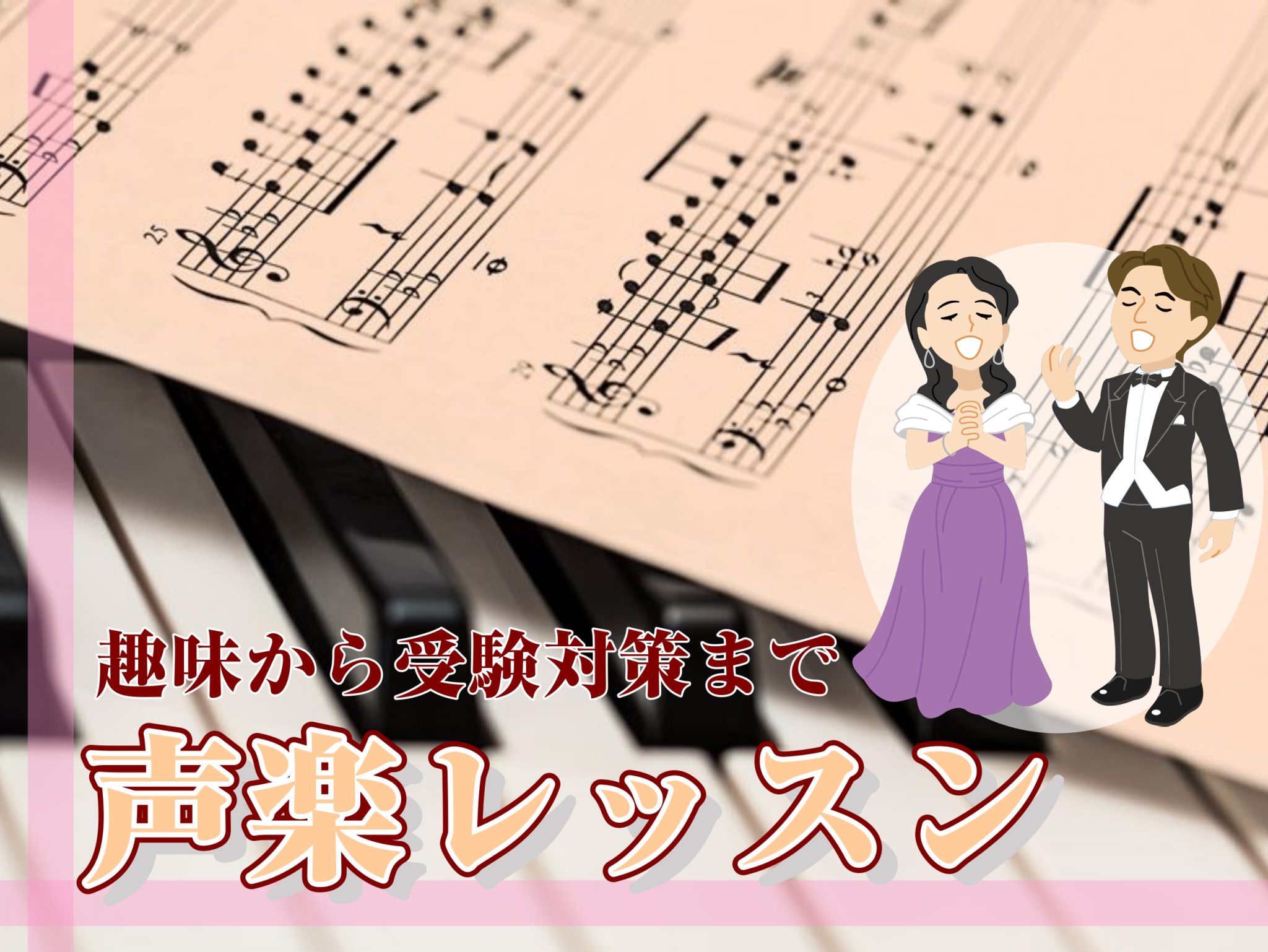 CONTENTSどんなレッスンをしているの？講師のご紹介コース概要体験レッスンのお申込みはこちらお問い合わせ・アクセスどんなレッスンをしているの？ 趣味で楽しみたい方から受験対策まで、おひとりおひとりに合ったレッスンをします！ そんな方におすすめの声楽レッスン。おひとりおひとりの目的に合わせたオーダ […]