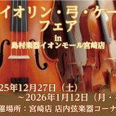 バイオリン本体・弓・ケース フェア開催のお知らせ