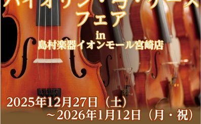 バイオリン本体・弓・ケース フェア開催のお知らせ