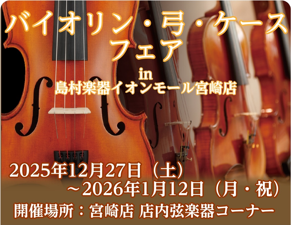 普段店頭に展示していないバイオリンとバイオリン弓を多数展示！ 初心者の方から、ワンランク上を目指す中級者の方までを対象に、バイオリン本体・弓・ケースを一度にご覧いただけるフェアを開催します。今回は、音作りのしやすさと安定感が魅力のドイツ／東欧系バイオリン本体コストパフォーマンスに優れた中国製弓と、繊 […]