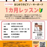 【シニアの方向け】ピアノ・キーボード短期1ヶ月レッスン 2月受講者のお申込み受付中!