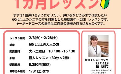 【シニアの方向け】ピアノ・キーボード短期1ヶ月レッスン 2月受講者のお申込み受付中!