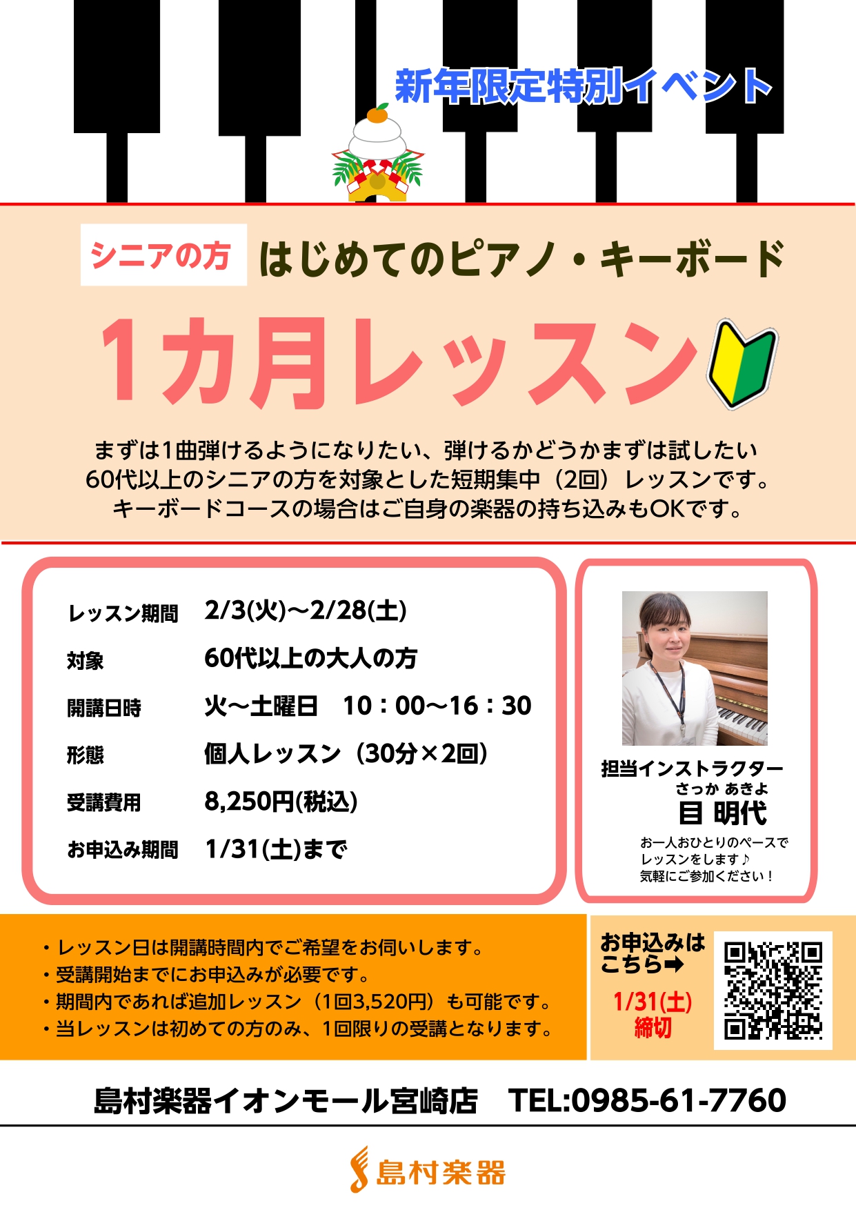 CONTENTS新たな1年のはじまりに。今年はピアノに挑戦♪30分×2回のレッスンで、無理なくチャレンジできますお申し込み期間は1/31(土)まで！お早めにお申し込み下さい♪お申し込みは1/31(土)まで受付中！新たな1年のはじまりに。今年はピアノに挑戦♪ 2026年、新年あけましてめでとうございま [&hellip;]