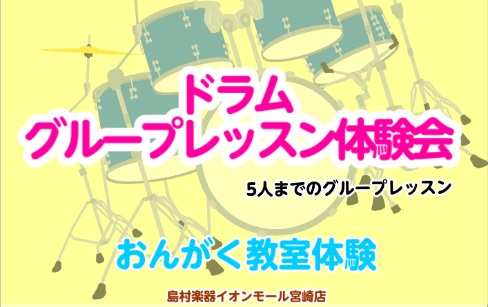 島村楽器では様々な楽器の音楽教室を開講いたしております。今回はドラムレッスンのグループ体験レッスンをご案内いたします。 小学生のお子様からご年配の方まで幅広い年代の生徒様がグループレッスンで一緒にレッスンを受けています。年齢に関係なく楽しくみんなで練習できるのもドラムレッスンの魅力です。 CONTE [&hellip;]