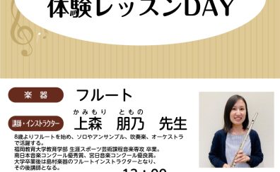 【宮崎市/音楽教室】フルート体験レッスンイベント開催！
