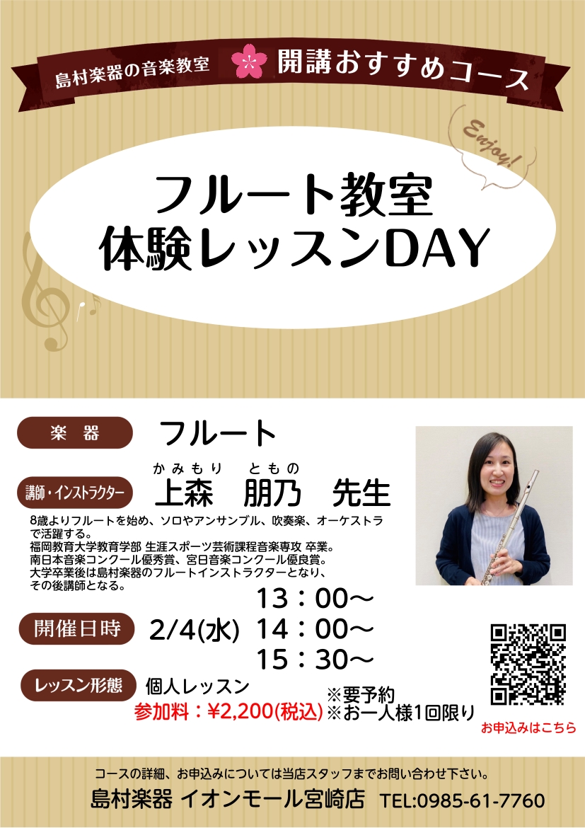 CONTENTS『フルート教室　体験レッスンDay』開催！イベント詳細・お申込み担当講師お問い合わせ『フルート教室　体験レッスンDay』開催！ ・何が楽器を始めたい！・昔フルートをしていたけど、また吹きたい！・フルートをやってみたいけど、自分にできるのかな・・・ フルートや音楽に興味はあるけど、レッ [&hellip;]