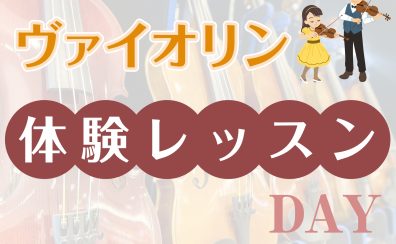 【宮崎市/音楽教室】『ヴァイオリン体験レッスンDAY』開催！