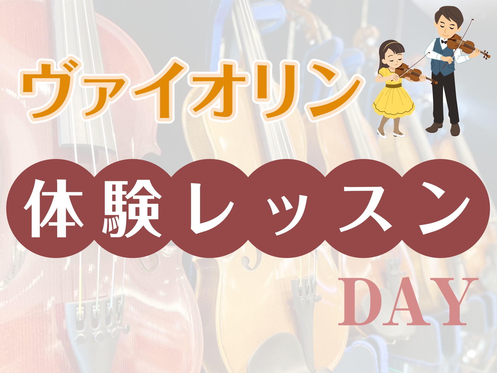 CONTENTS『ヴァイオリン体験レッスンDAY』開催！どんなレッスンをしているの？講師のご紹介お申し込みお問い合わせ・アクセス『ヴァイオリン体験レッスンDAY』開催！ お子様の習い事や大人の趣味など、幅広い世代に人気のヴァイオリン。島村楽器イオンモール宮崎店では、火～金曜日にてヴァイオリン科のレッ [&hellip;]