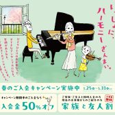 【5/31(日)まで】「家族と友人割」で一緒に音楽のレッスンを始めよう！