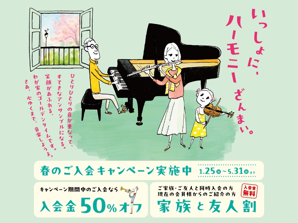 CONTENTSただいま『春のご入会キャンペーン』実施中！『家族と友人割』で一緒にレッスンを始めよう『入会金50%OFF』も同時開催中！宮崎店の開講コースお問い合わせ・アクセスただいま『春のご入会キャンペーン』実施中！ この春、音楽のレッスンを始めてみませんか？ これから音楽を始めたい方、これまでよ [&hellip;]