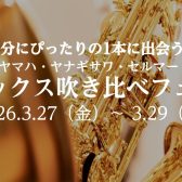 自分にぴったりの1本に出会う。ヤマハ・ヤナギサワ・セルマー サックス吹き比べフェア