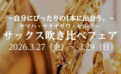 自分にぴったりの1本に出会う。ヤマハ・ヤナギサワ・セルマー サックス吹き比べフェア