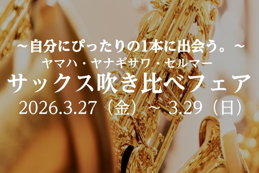 この度、サックスプレイヤーなら誰もが憧れる3大メーカー「ヤナギサワ」「ヤマハ」「セルマー」の定番モデルを一挙に展示する「サックスフェア」を開催いたします！ 国内メーカーならではの精巧な造りと安定感の「ヤマハ」、熟練の職人技が光る進化し続ける響き「ヤナギサワ」、そしてサックスの王道として世界中を魅了す [&hellip;]
