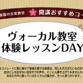 ヴォーカル体験レッスンDay【2026年3月26日(木)】