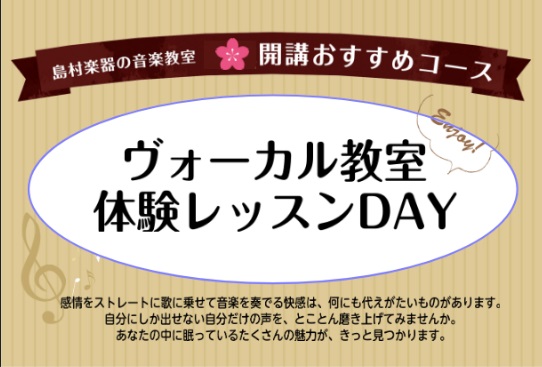島村楽器では様々な楽器の音楽教室を開講いたしております。今回はヴォーカルコースの体験レッスンをご案内いたします。 感情をストレートに歌に乗せて音楽を奏でる快感は、何にも代えがたいものがあります。自分にしか出せない自分だけの声を、とことん磨き上げてみませんか。あなたの中に眠っているたくさんの魅力が、き [&hellip;]