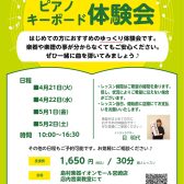 【シニアの方向け】ピアノ・キーボードゆっくり体験会のご案内