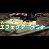 初心者向けエフェクターセミナー　2026年5月16日(土)