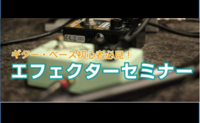 初心者向けエフェクターセミナー　2026年5月16日(土)