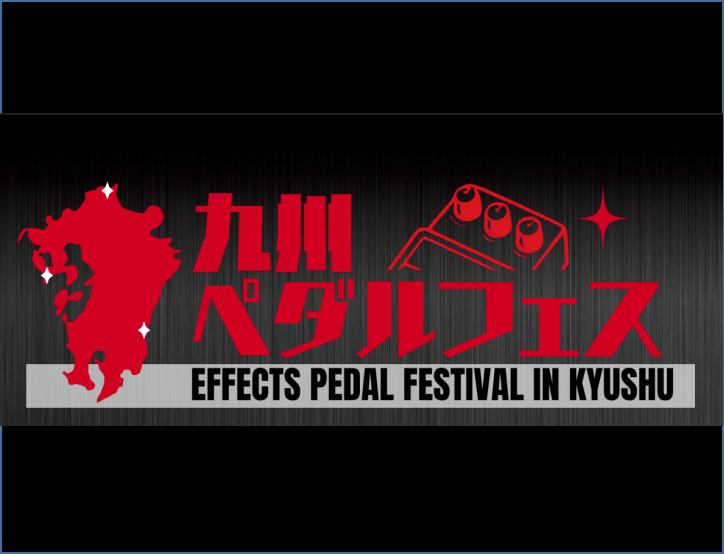 「もっといい音が欲しい！」そんなプレイヤーの熱い想いに応えるべく、九州を舞台にしたエフェクターの祭典「九州ペダルフェス 2026」がいよいよ幕を開けます。 国内外の話題ブランドから掘り出し物の中古エフェクターまでが一挙集結。イオンモール宮崎、イオンモール八幡東、アミュプラザ長崎の3拠点を巡る、熱狂の [&hellip;]