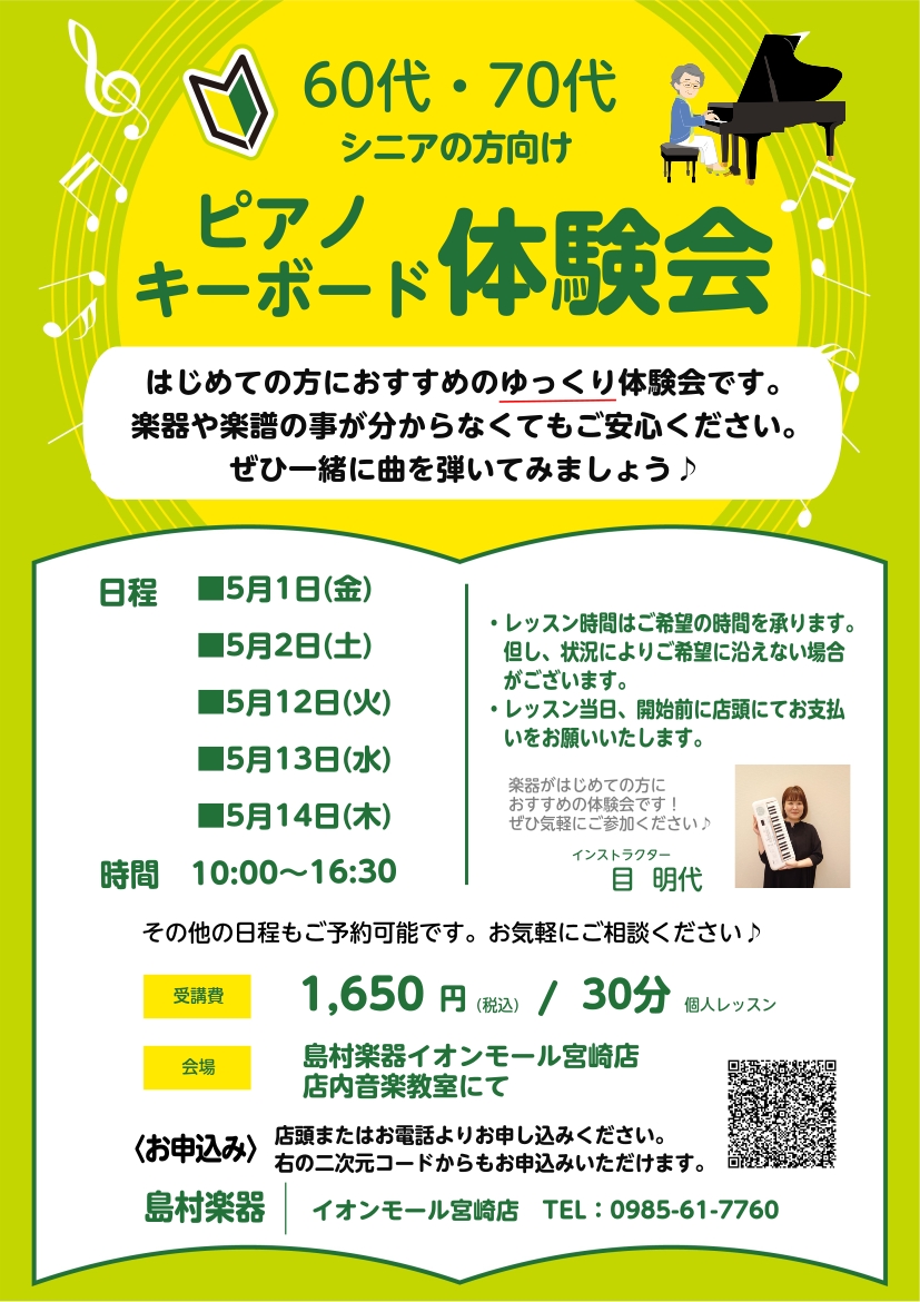 CONTENTS初めての鍵盤楽器を気軽に体験しませんか？体験会の日程・お申込み担当インストラクター 目 明代（さっか あきよ）お問合せ初めての鍵盤楽器を気軽に体験しませんか？ 自分のペースで無理なく、そして生涯楽しめるのが鍵盤楽器です！これから始めるのはもう遅い？そう不安に思われる方もいらっしゃると [&hellip;]