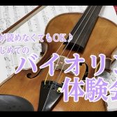 楽譜が読めなくてもOK【初めてのヴァイオリン体験会】島村楽器イオンモール宮崎店