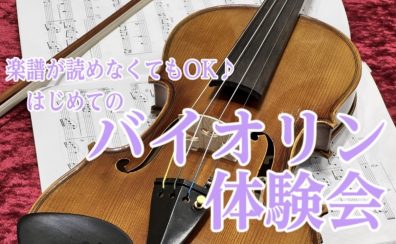 楽譜が読めなくてもOK【初めてのヴァイオリン体験会】島村楽器イオンモール宮崎店