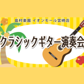 7月26日(日)クラシックギター演奏会参加者募集!