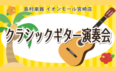 7月26日(日)クラシックギター演奏会参加者募集!