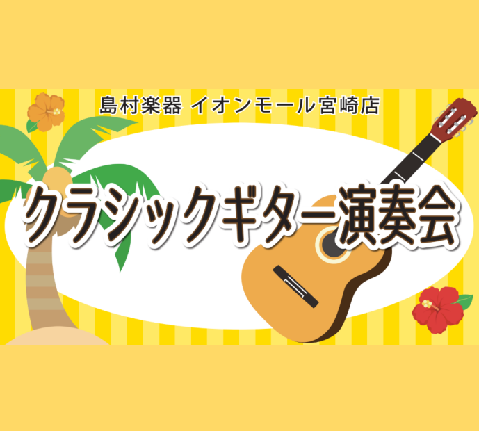 島村楽器イオンモール宮崎店にて2026年7月26日(日)にクラシックギター愛好家の皆様による演奏会を行います。 クラシックギター、エレガットギターにてソロ又はアンサンブルで演奏していただける一般の方々を大募集いたします。 CONTENTSイベント概要参加申し込みお問い合わせイベント概要 観覧も無料と [&hellip;]