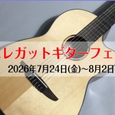 宮崎エレガットギターフェア【2026夏】