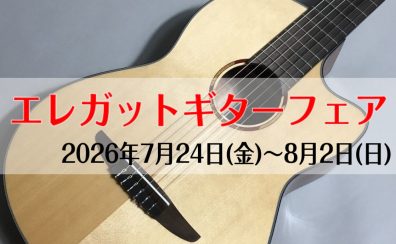 宮崎エレガットギターフェア【2026夏】