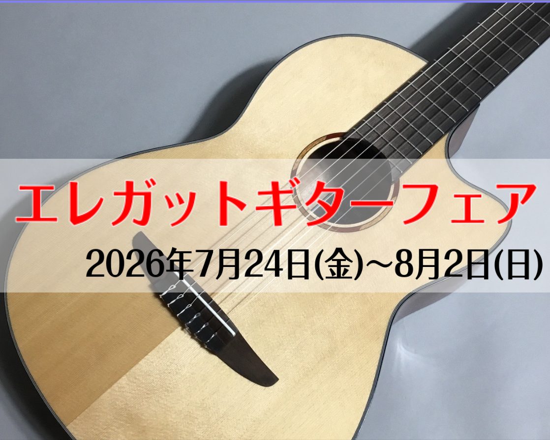 宮崎店にて7月24日（金）～8月2日（日）までエレガットギターフェアを開催します！フェア期間中のみ展示されるエレガットギターが入荷致します！！ぜひこの機会にお試しください♪ CONTENTS展示予定商品詳細イベントも開催お問い合わせ展示予定商品 その他おススメのエレガットギターを複数本展示いたします [&hellip;]