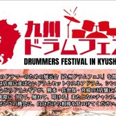 【イベント】九州ドラムフェス2026開催決定!!