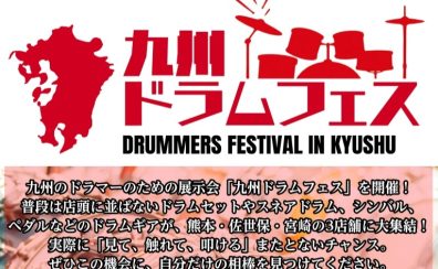 【イベント】九州ドラムフェス2026開催決定!!