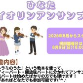 初心者の方でも大丈夫！ひなたバイオリンアンサンブル