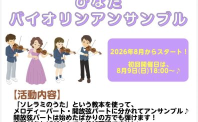 初心者の方でも大丈夫！ひなたバイオリンアンサンブル