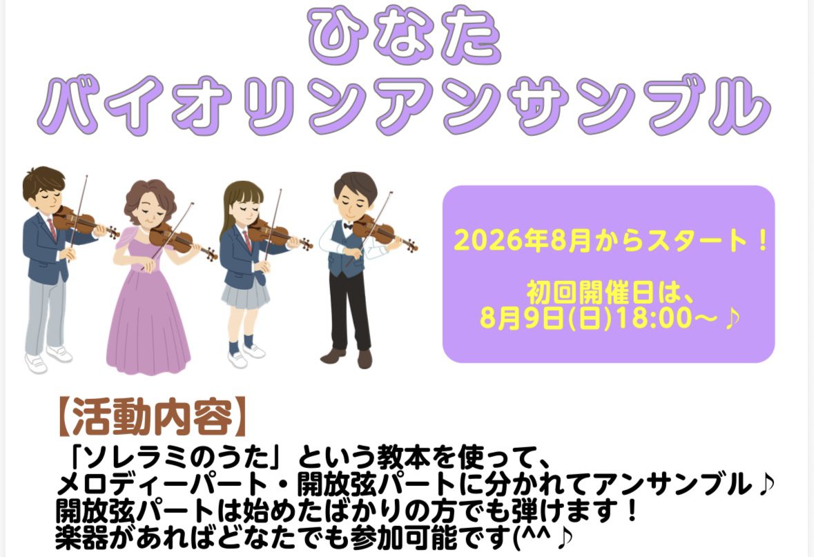 2026年8月から始動！気軽に楽しめるアンサンブルサークルを作りました！始めたばかりの方でも楽しんでいただけるサークルです。安心してご参加ください！ 練習頻度：月1回程度　日曜日18:00～ CONTENTS活動内容イベントの詳細イベント担当者参加申し込みお問い合わせ宮崎店　バイオリン講師紹介活動内 [&hellip;]