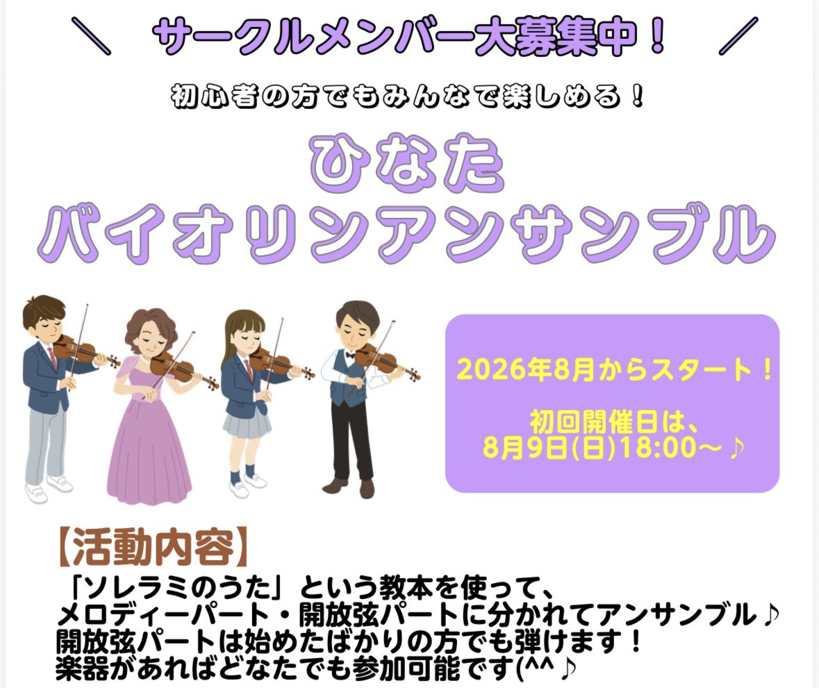 初心者の方でも大丈夫！ひなたバイオリンアンサンブル｜島村楽器