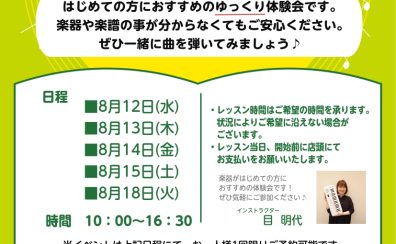 【お盆限定】大人の方向け はじめてのピアノ・キーボード体験会