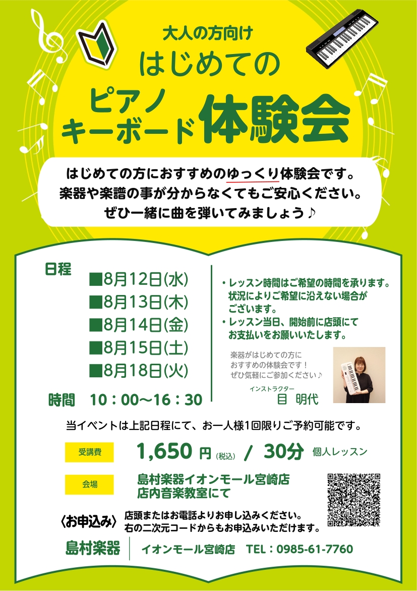 CONTENTSはじめての鍵盤楽器を気軽に体験しませんか？体験会の日程・お申込み担当インストラクター 目 明代（さっか あきよ）お問合せはじめての鍵盤楽器を気軽に体験しませんか？ 自分のペースで無理なく、そして生涯楽しめるのが鍵盤楽器です！大人になってからの楽器はもう遅い？そう不安に思われる方もいら [&hellip;]