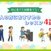 【宮崎市/音楽教室】初心者でも経験者でも！大人の方におすすめのレッスン4選