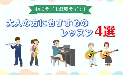 【宮崎市/音楽教室】初心者でも経験者でも！大人の方におすすめのレッスン4選
