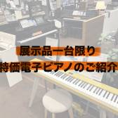 【お買い得！電子ピアノ】【2026年7月2日更新】展示品1台限りのお買い得な電子ピアノ一覧