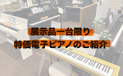 【お買い得！電子ピアノ】【2026年7月2日更新】展示品1台限りのお買い得な電子ピアノ一覧