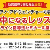 【幼児指導で悩む先生必見】8/6(木) オンライン指導法セミナー＆座談会を開催!!