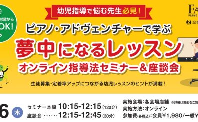 【幼児指導で悩む先生必見】8/6(木) オンライン指導法セミナー＆座談会を開催!!