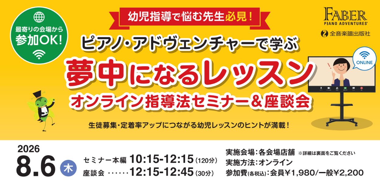 幼児指導で悩む先生におすすめ！この度、島村楽器ではピアノ・アドヴェンチャーで学ぶ「オンライン指導法セミナー＆座談会」を開催いたします。 生徒募集・定着率アップにつながる幼児レッスンのヒントが満載！STC（シマムラティーチャーズサークル）会員のみなさまはもちろん、一般参加も大歓迎です。 CONTENT [&hellip;]