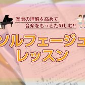 【音楽のお悩み解決!!】楽譜の理解を高める『ソルフェージュ』レッスンのご案内