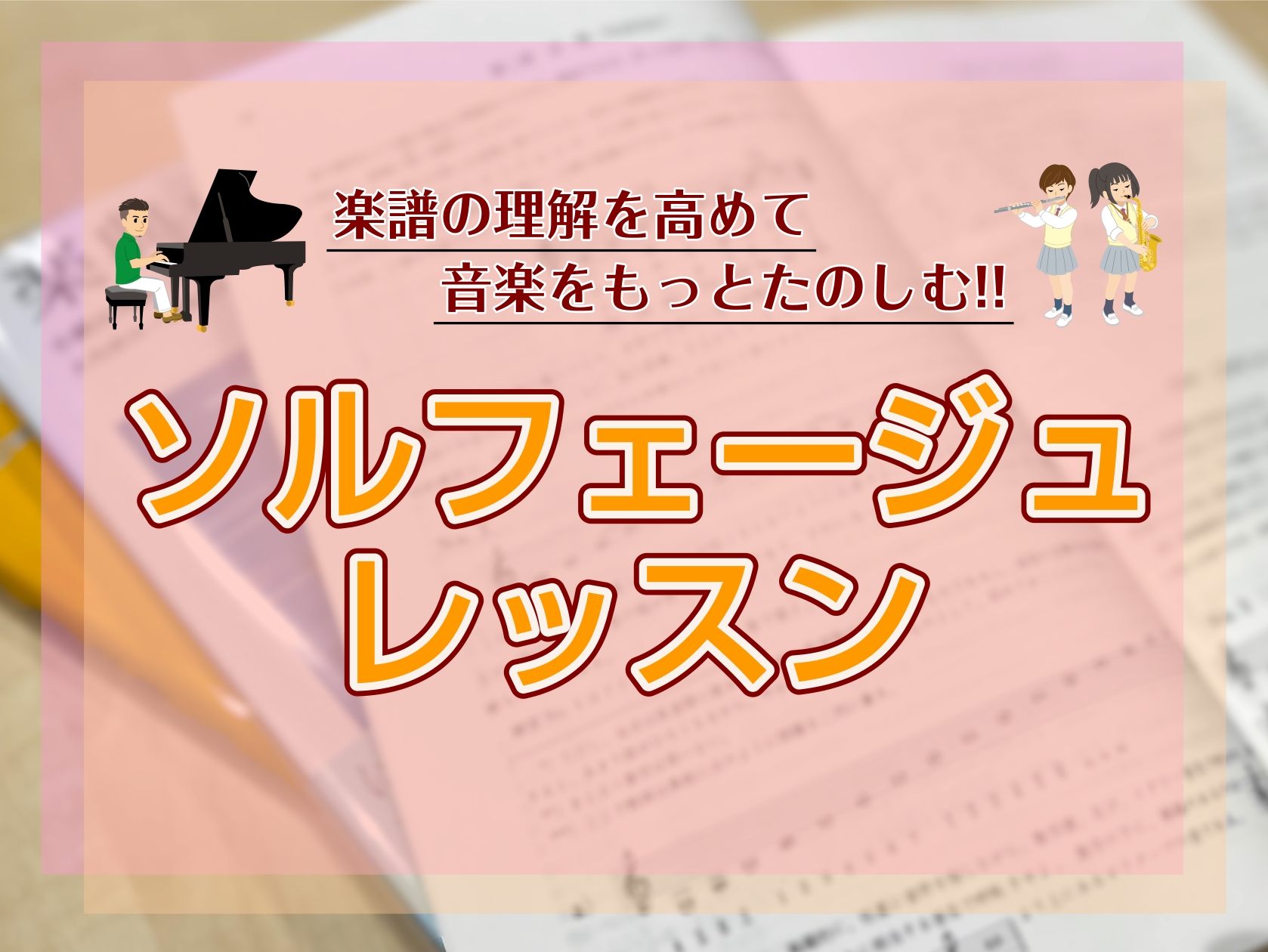 あこがれて始めた楽器。少し演奏に慣れてくると、色々な曲に挑戦したくなってきますね。 ・好きな曲を演奏したい！でも、楽譜を読むのって苦手だな…・音程やリズムが正しくとれるようになりたい・耳コピができるようになりたい なんて思ったことはありませんか？ 「楽譜がすんなり読めない」「リズムにのれない」「音が [&hellip;]
