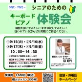 【シニア・初めての鍵盤】キーボード・ピアノ体験会 9月開催!